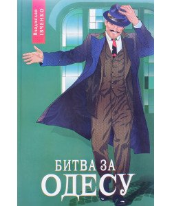 Івченко В. Книга 7 Битва за Одесу