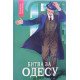 Івченко В. Книга 7 Битва за Одесу - №5