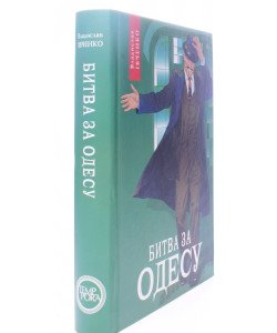 Івченко В. Книга 7 Битва за Одесу