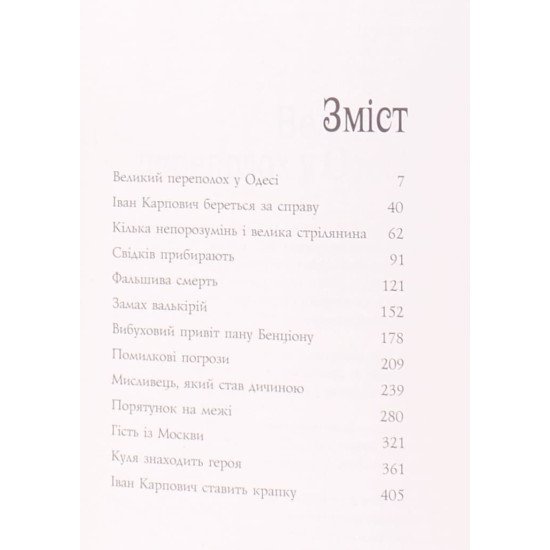 Івченко В. Книга 7 Битва за Одесу - №3