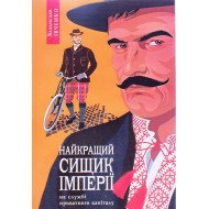 Івченко В. Книга 2 Найкращий сищик імперії на службі приватного капіталу
