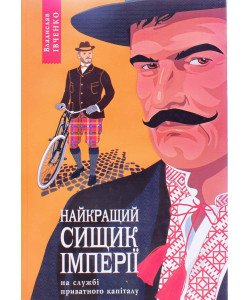 Івченко В. Книга 2 Найкращий сищик імперії на службі приватного капіталу