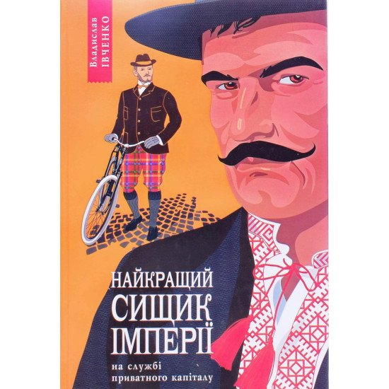 Івченко В. Книга 2 Найкращий сищик імперії на службі приватного капіталу - №1