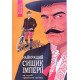 Івченко В. Книга 2 Найкращий сищик імперії на службі приватного капіталу - №5