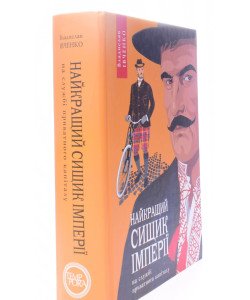 Івченко В. Книга 2 Найкращий сищик імперії на службі приватного капіталу