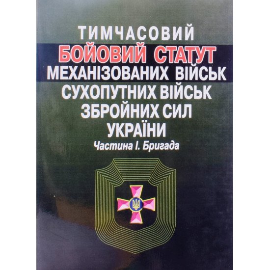 Тимчасовий Бойовий статут механізованих військ Сухопутних військ Збройних сил України. Частина 1. Бригада - №1
