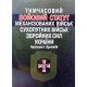 Тимчасовий Бойовий статут механізованих військ Сухопутних військ Збройних сил України. Частина 1. Бригада - №6
