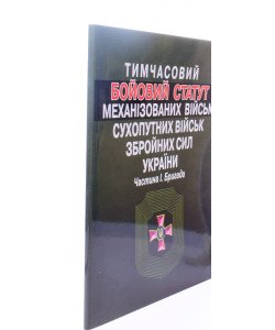 Тимчасовий Бойовий статут механізованих військ Сухопутних військ Збройних сил України. Частина 1. Бригада