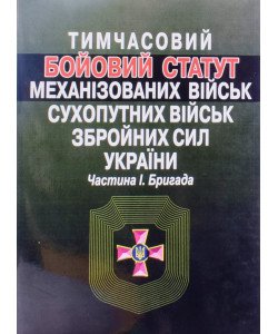 Тимчасовий Бойовий статут механізованих військ Сухопутних військ Збройних сил України. Частина 1. Бригада