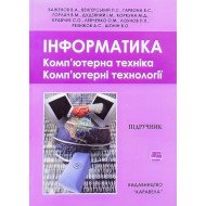 Інформатика. Комп’ютерна техніка. Комп’ютерні технології