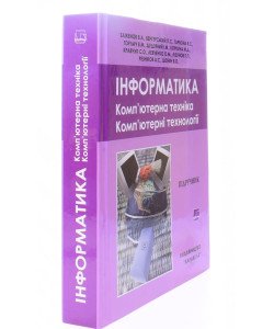 Інформатика. Комп’ютерна техніка. Комп’ютерні технології