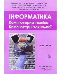 Інформатика. Комп’ютерна техніка. Комп’ютерні технології