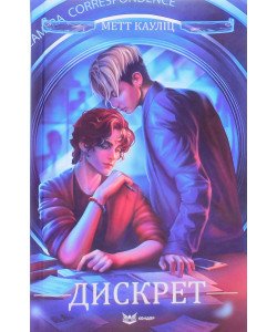 Дискрет Метт Кауліц