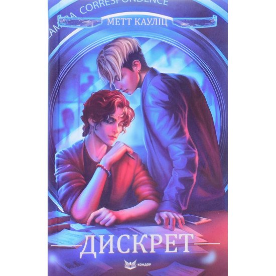 Дискрет Метт Кауліц - №1