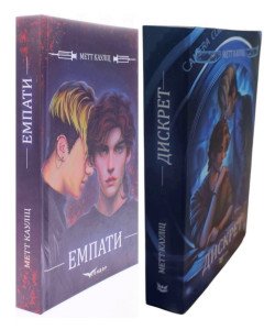 Комплект Емпати + Дискрет Метт Кауліц