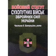 Бойовий  статут сухопутних військ збройних сил України. Частина 2. Батальйон, рота