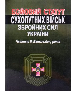 Бойовий  статут сухопутних військ збройних сил України. Частина 2. Батальйон, рота