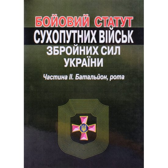 Бойовий  статут сухопутних військ збройних сил України. Частина 2. Батальйон, рота - №1