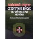 Бойовий  статут сухопутних військ збройних сил України. Частина 2. Батальйон, рота - №6