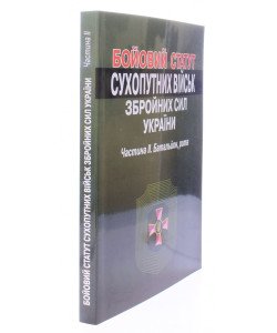 Бойовий  статут сухопутних військ збройних сил України. Частина 2. Батальйон, рота