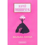 Мальва Ланда Винничук Ю. 