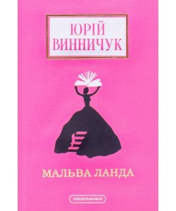 Мальва Ланда Винничук Ю. 