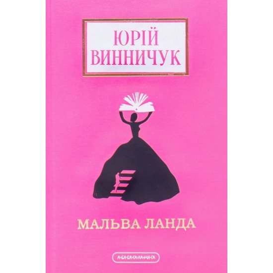 Мальва Ланда Винничук Ю.  - №1