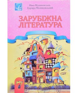 Зарубіжна література підручник 7 клас Міляновська Н.