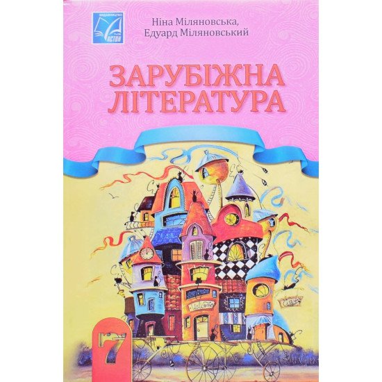 Зарубіжна література підручник 7 клас Міляновська Н. - №1