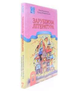 Зарубіжна література підручник 7 клас Міляновська Н.