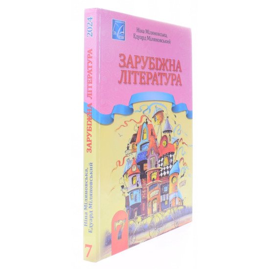 Зарубіжна література підручник 7 клас Міляновська Н. - №2