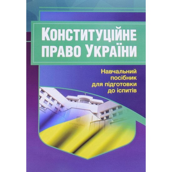 Конституційне право України. Підготовка до іспитів - №1