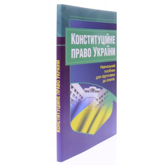 Конституційне право України. Підготовка до іспитів - №2