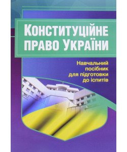 Конституційне право України. Підготовка до іспитів