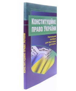 Конституційне право України. Підготовка до іспитів
