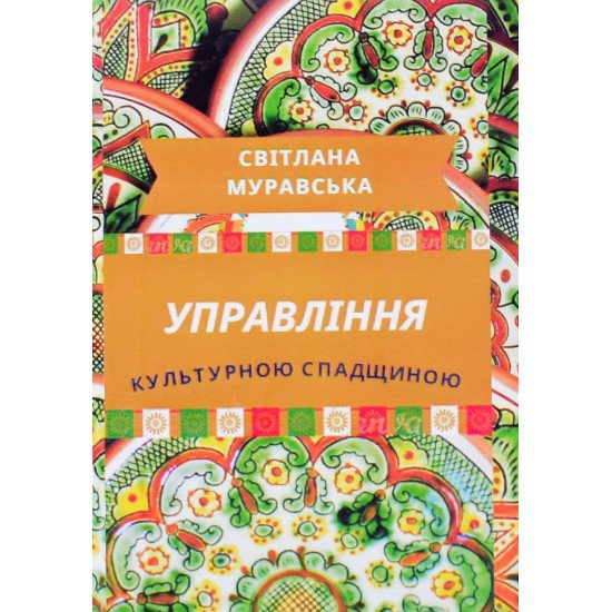 Управління культурною спадщиною - №1