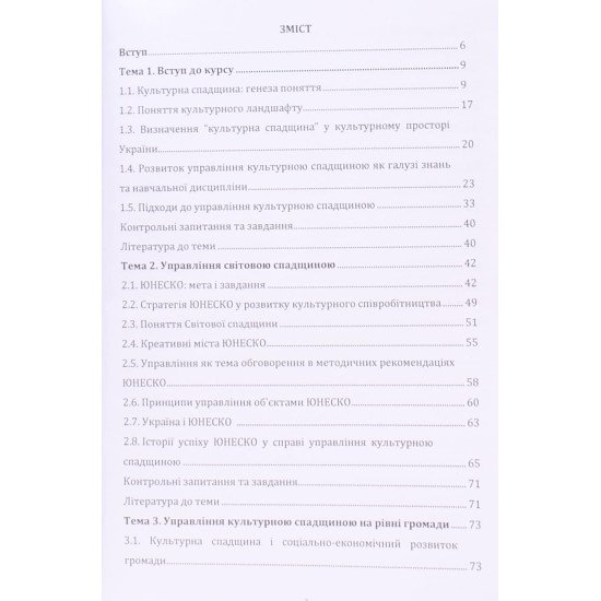 Управління культурною спадщиною - №3