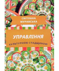 Управління культурною спадщиною