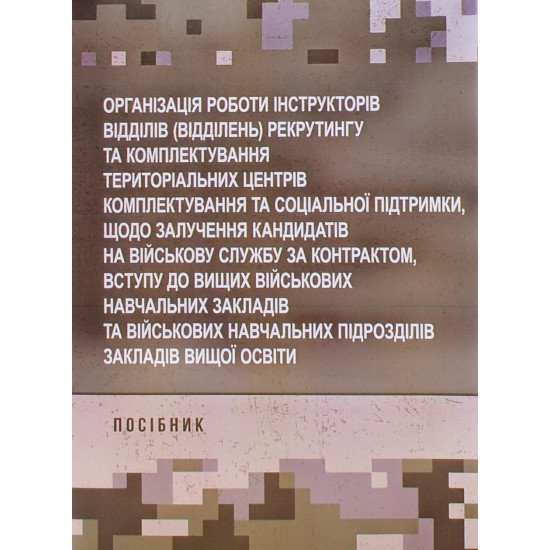 Організація роботи інструкторів відділів (відділень) рекрутингу та комплектування територіальних центрів комплектування та соціальної підтримки - №1