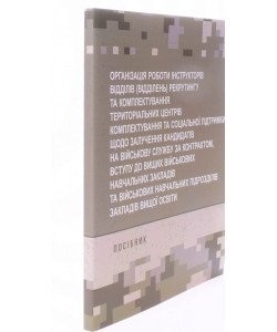 Організація роботи інструкторів відділів (відділень) рекрутингу та комплектування територіальних центрів комплектування та соціальної підтримки