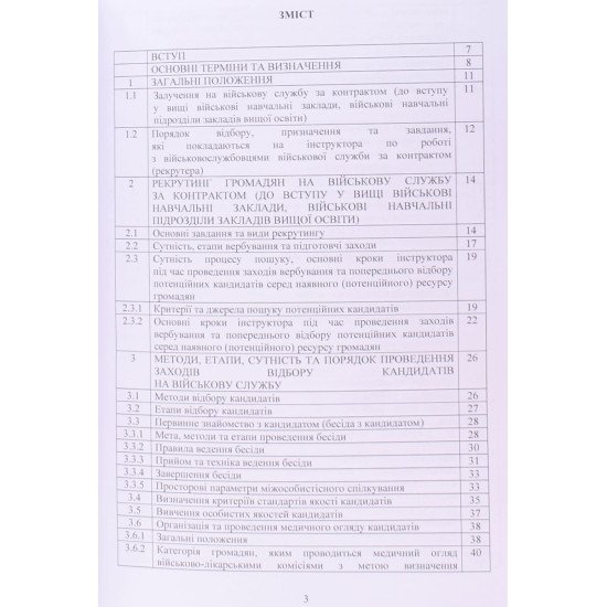 Організація роботи інструкторів відділів (відділень) рекрутингу та комплектування територіальних центрів комплектування та соціальної підтримки - №3