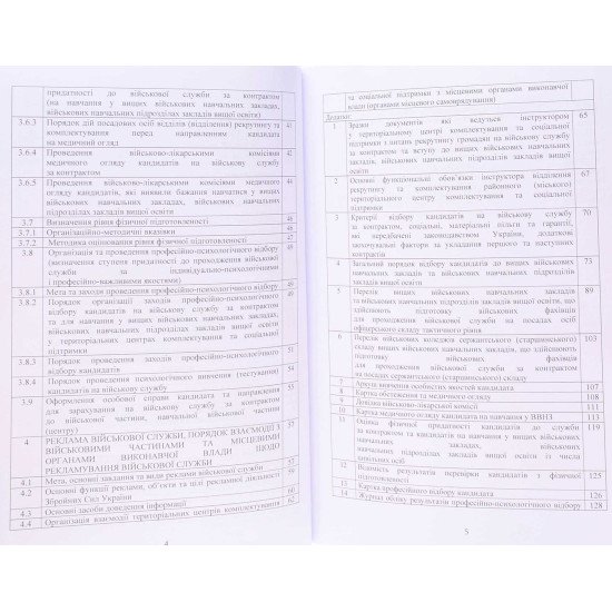 Організація роботи інструкторів відділів (відділень) рекрутингу та комплектування територіальних центрів комплектування та соціальної підтримки - №4