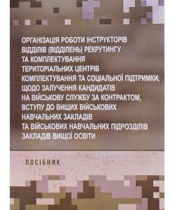 Організація роботи інструкторів відділів (відділень) рекрутингу та комплектування територіальних центрів комплектування та соціальної підтримки