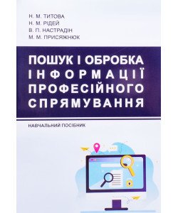 Пошук і обробка інформації професійного спрямування