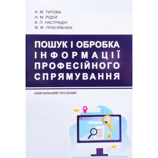 Пошук і обробка інформації професійного спрямування - №1