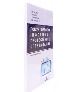 Пошук і обробка інформації професійного спрямування