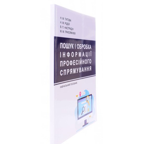 Пошук і обробка інформації професійного спрямування - №2