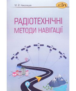 Радіотехнічні методи навігації