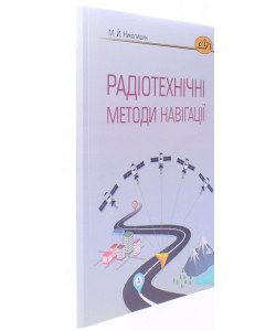 Радіотехнічні методи навігації