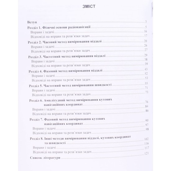 Радіотехнічні методи навігації - №3
